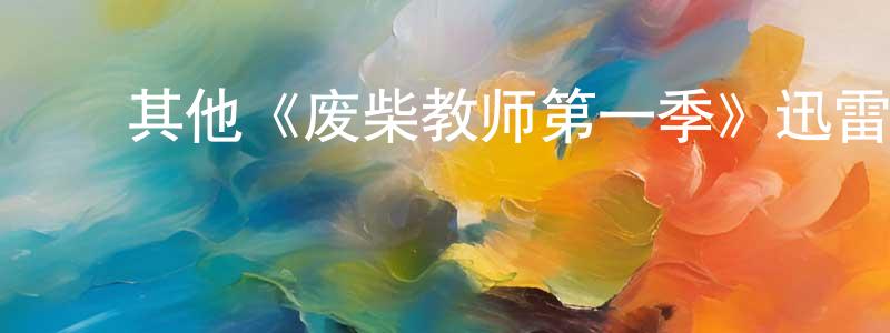 ﻿代点的个人主页,﻿其他《废柴教师第一季》迅雷下载/在线观看/百度云-都市/情感-美剧天堂